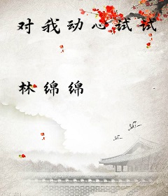 对我动心试试