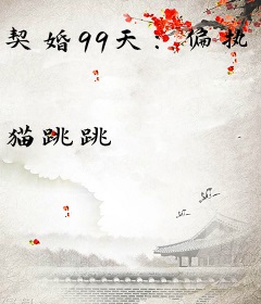 契婚99天：偏执老公宠不停