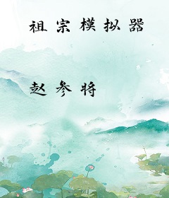 祖宗模拟器