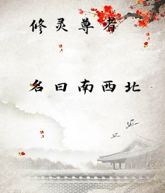 修灵尊者