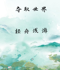 夺取世界