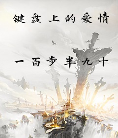键盘上的爱情