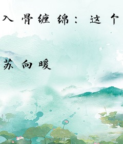 入骨缠绵：这个总裁暖暖哒