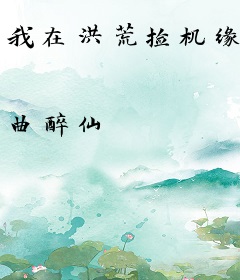 我在洪荒捡机缘