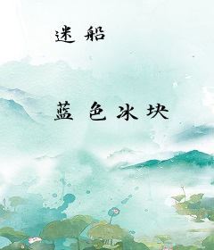 迷船