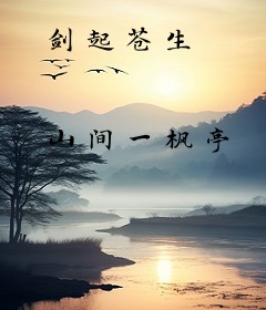 剑起苍生