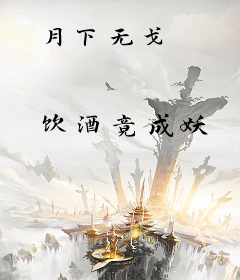 月下无戈