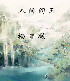 人间阎王