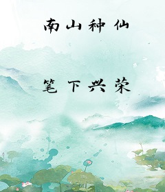南山种仙