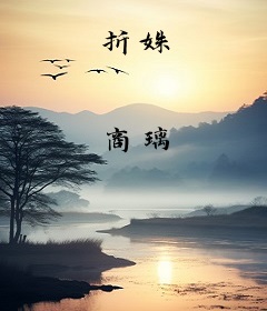 折姝