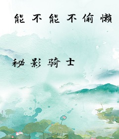 能不能不偷懒