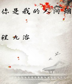 你是我的人间烟火