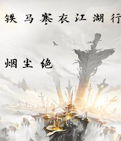 铁马寒衣江湖行