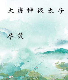 大唐神级太子