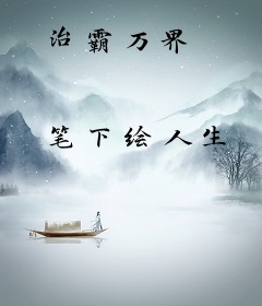 治霸万界