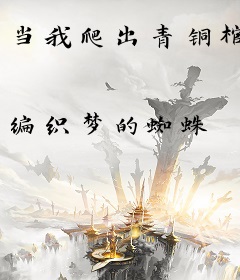 当我爬出青铜棺