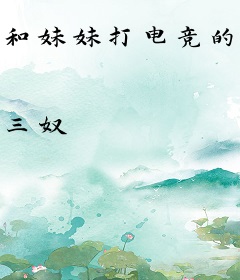 和妹妹打电竞的那些事