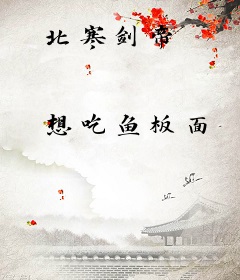 北寒剑帝