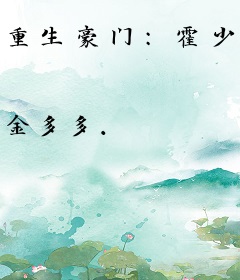 重生豪门：霍少暖妻狠撩人