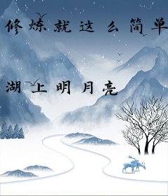 修炼就这么简单