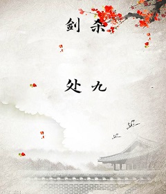 剑杀