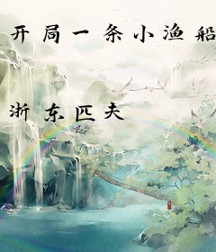 开局一条小渔船