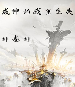 成神的我重生失败后