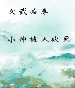 文武为尊