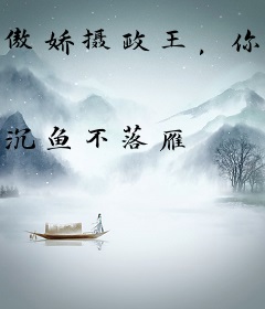 傲娇摄政王，你命里缺朕