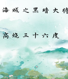 海贼之黑暗大将