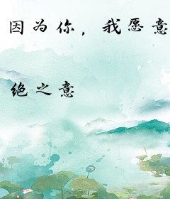 因为你，我愿意