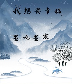 我想要幸福