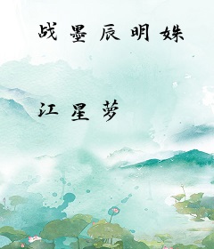 战墨辰明姝