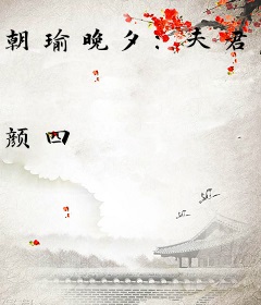 朝瑜晚夕：夫君，你会吗