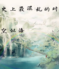 史上最混乱的时代