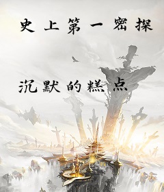 史上第一密探