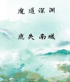 魔道深渊