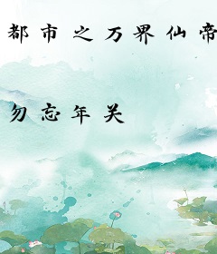 都市之万界仙帝