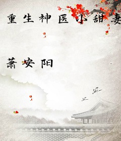 重生神医小甜妻