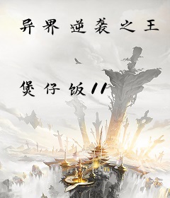 异界逆袭之王