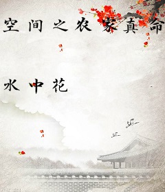 空间之农家真命皇后