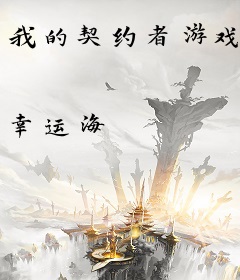 我的契约者游戏