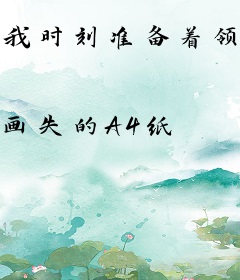 我时刻准备着领盒饭