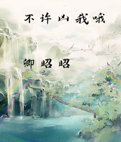 不许凶我哦