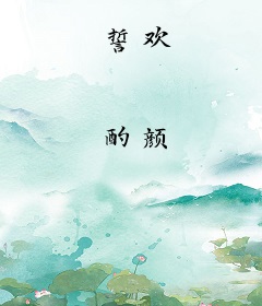 誓欢