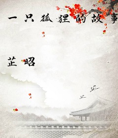 一只狐狸的故事