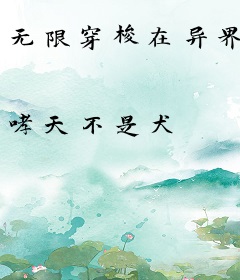 无限穿梭在异界