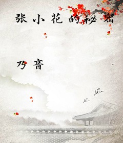 张小花的秘密