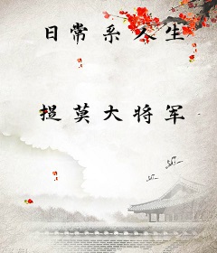 日常系人生