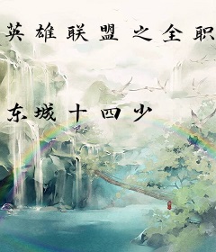 英雄联盟之全职高手